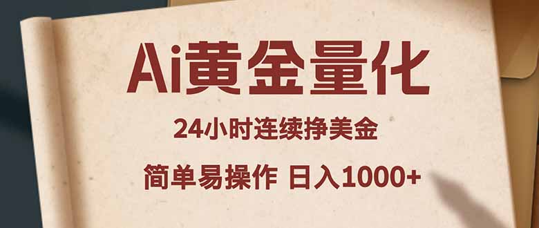 Ai黄金量化，24小时连续挣美金，小白轻松入手，简单易操作，日入1000+-俊哥