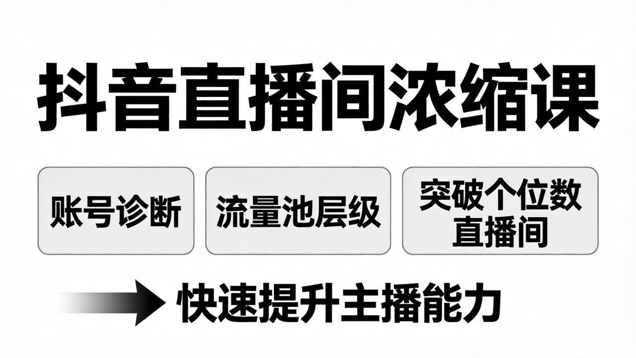 抖音直播间浓缩课：账号诊断+流量池层级，突破个位数直播间，快速提升主播能力-俊哥