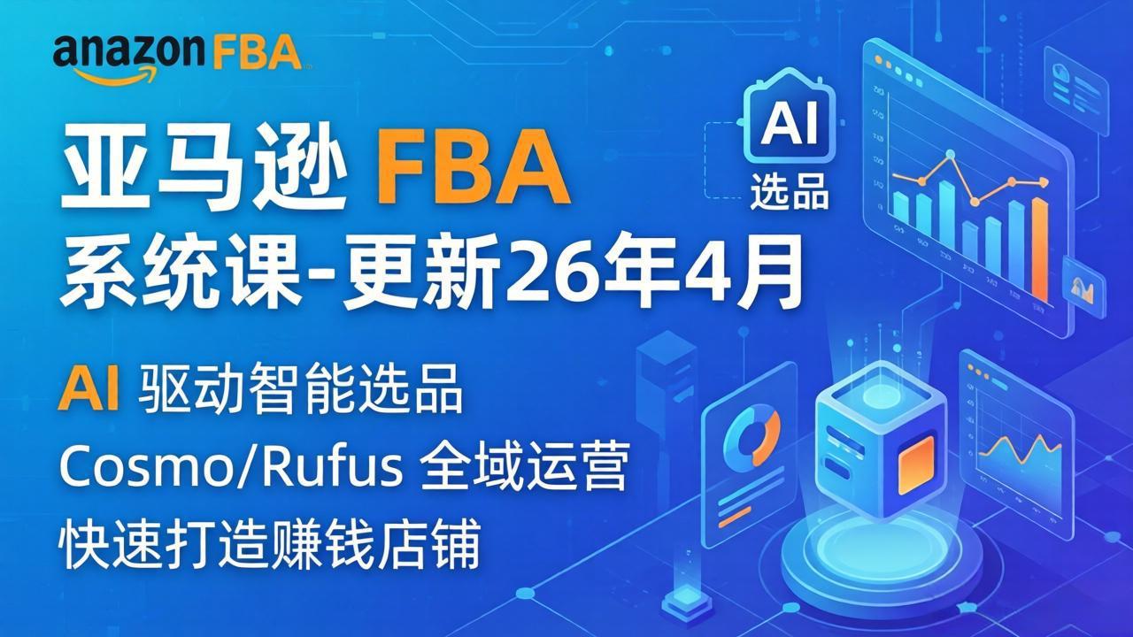 亚马逊 FBA 系统课程(更新26年4月-俊哥
