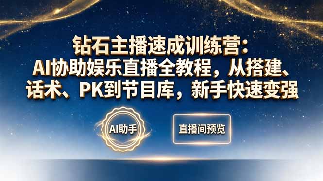 钻石主播速成训练营：AI协助娱乐直播全教程，从搭建、话术、PK到节目库，新手快速变强-俊哥