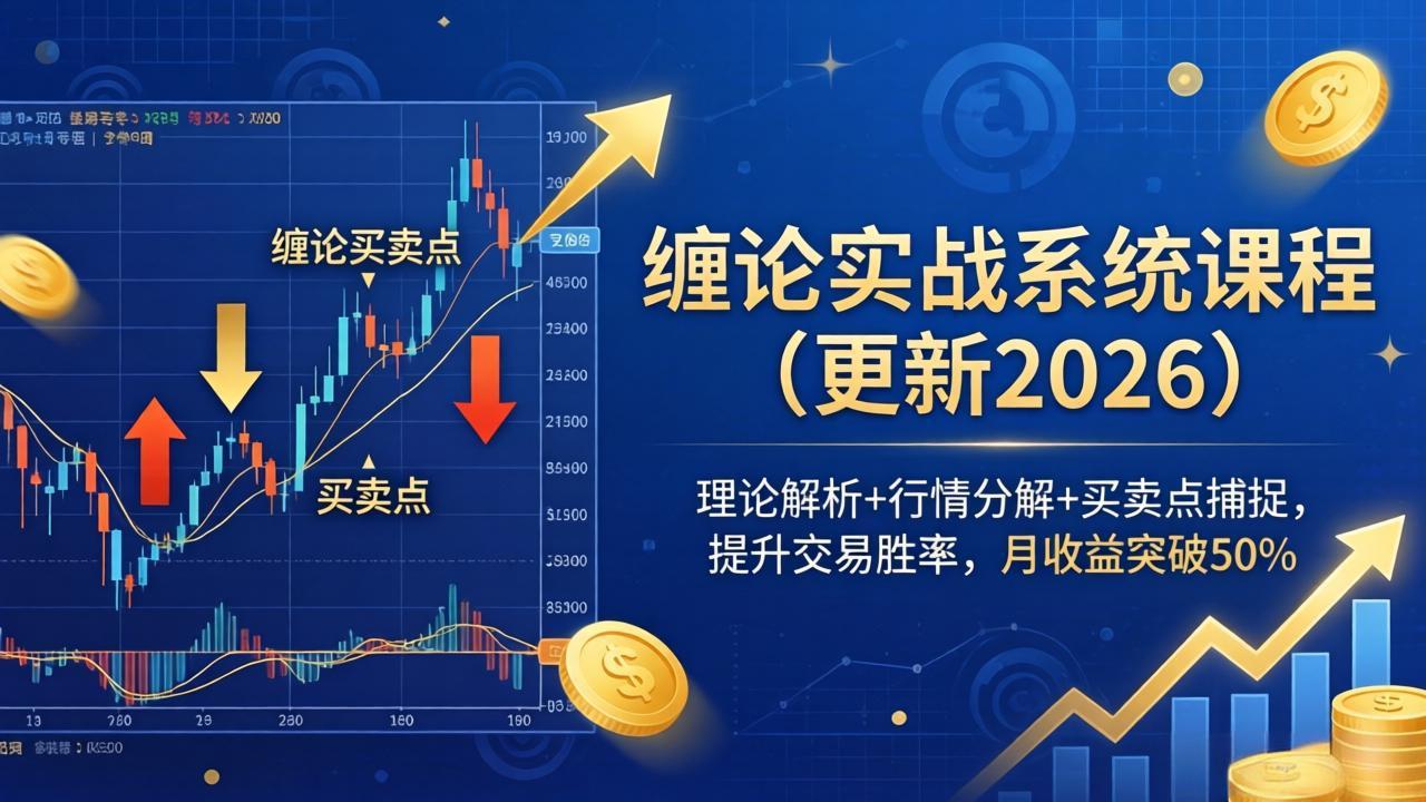 缠论实战系统课程(更新26年4月-俊哥