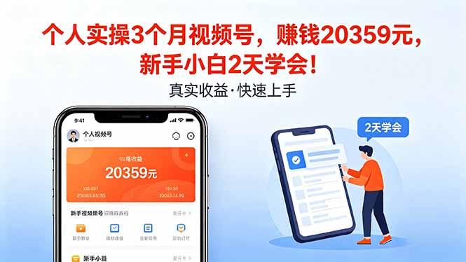 个人实操3个月视频号，收入20359元，新手小白2天学会！-俊哥
