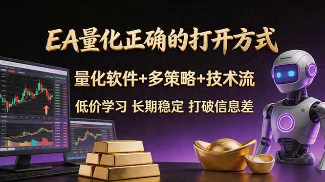 EA量化正确的打开方式。聪明软件+多策略+技术流，小白也可以轻松学会，长期稳定，终身受益，…-俊哥