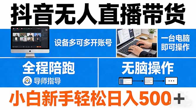 抖音无人直播带货 一台电脑即可操作 可多开账号 无脑操作 全程陪跑 新手小白轻松 日入500+-俊哥