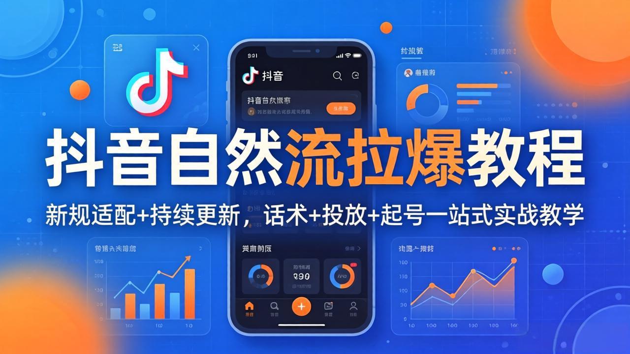 抖音自然流拉爆教程：新规适配+持续更新，话术+投放+起号一站式实战教学(更新26年4月27-俊哥