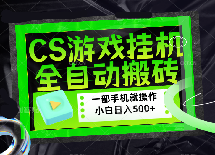 CSGO游戏挂机捡漏搬砖，超稳定的项目，带领1000+小白实现日入500+，数据可视频验证-俊哥