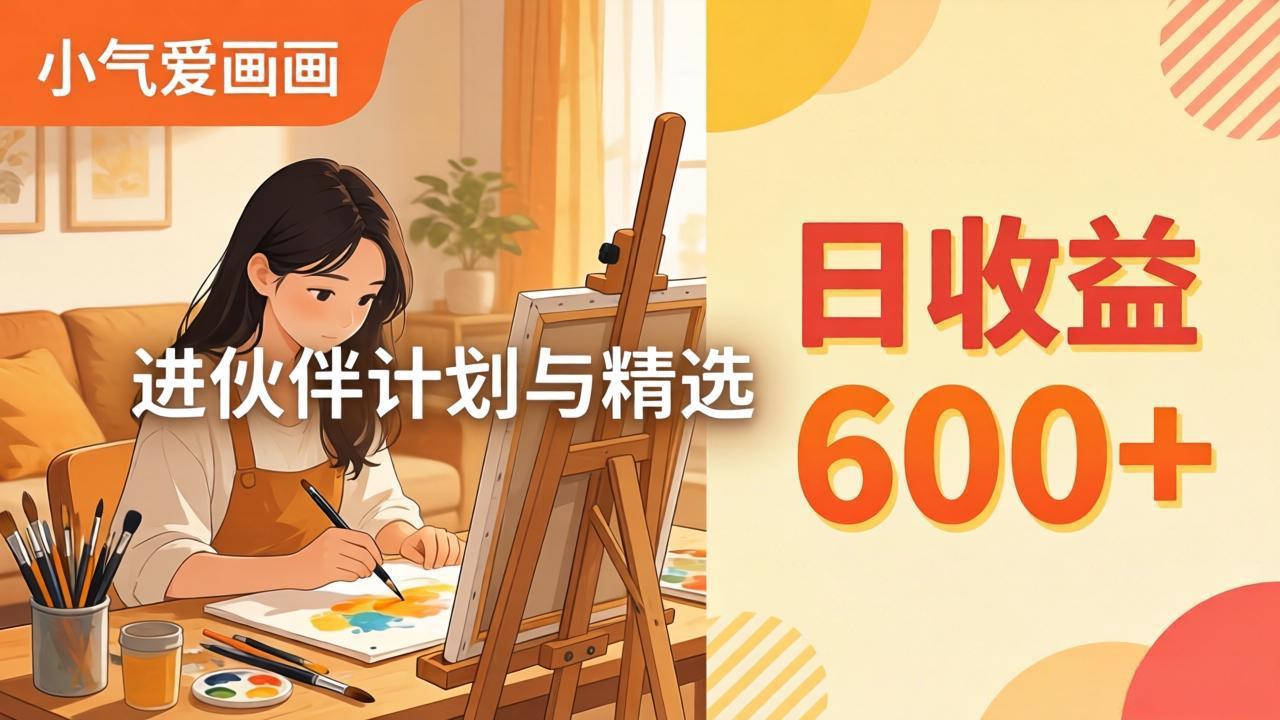 AI绘画视频变现课-更新教学：小气爱画画，作品制作简单日收益600+，进伙伴计划与精选-俊哥