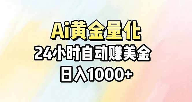Ai量化，24小时不间断挣美金，小白轻松操作，日入1000+-俊哥