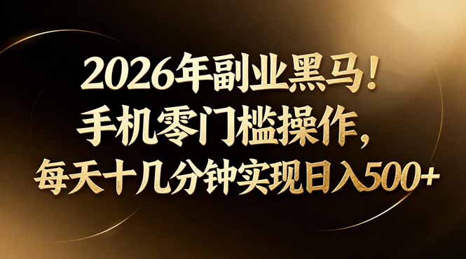 2026年副业黑马！手机零门槛操作，每天十几分钟实现日入500+-俊哥