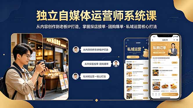 独立自媒体运营师系统课｜从内容创作到老板IP打造，掌握探店接单·团购爆单·私域运营核心打法-俊哥