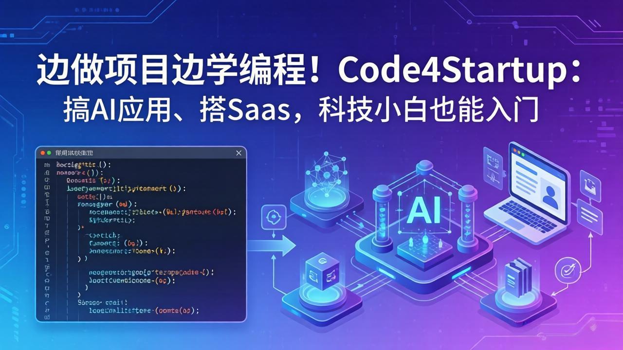 边做项目边学编程！Code4Startup：搞 AI 应用、搭 SaaS，科技小白也能入门-俊哥