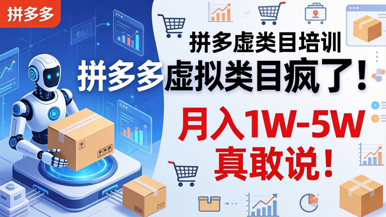 拼多多虚拟类目疯了！机器人自动发货，月入 1W-5W 真敢说！-俊哥