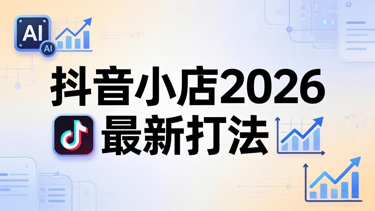 抖音小店2026最新打法-更新2026：从入驻到爆款裂变，李老师拆解拼上抖+1688铺货全流程-俊哥