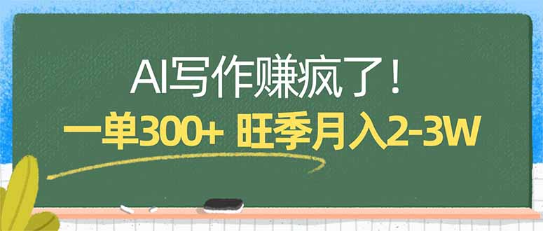 AI写作赚疯了！一单300+，小白照搬模板，旺季月入2-3W-俊哥