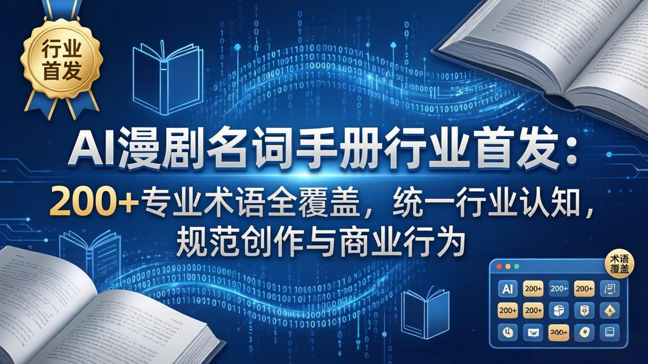 AI漫剧名词手册行业首发：200+专业术语全覆盖，统一行业认知，规范创作与商业行为-俊哥