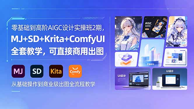 零基础到高阶AIGC设计实操班2期,MJ+SD+Krita+ComfyUI全套教学,可直接商用出图-俊哥