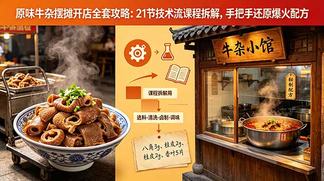 原味牛杂摆摊开店全套攻略：21节技术流课程拆解，手把手还原爆火配方-俊哥