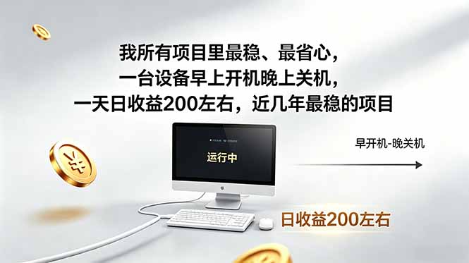 我所有项目里最稳,最省心,一台设备早上开机晚上关机,一天日收益200左右,近几年最稳的项目-俊哥