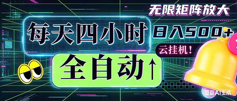 全自动挂机 每天四小时日入500+ 可批量操作 时间自由:小时后台挂机,不耽误主业,长期稳定…-俊哥