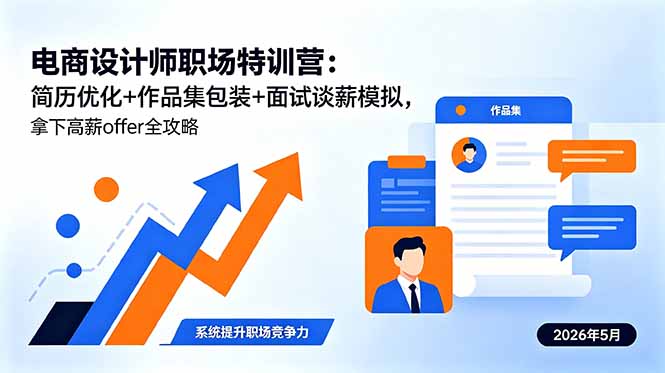 电商设计师职场特训营:简历优化+作品集包装+面试谈薪模拟,拿下高薪offer全攻略-俊哥