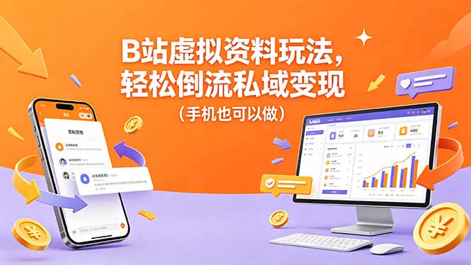 B站虚拟资料玩法，轻松倒流私域变现(手机也可以做-俊哥