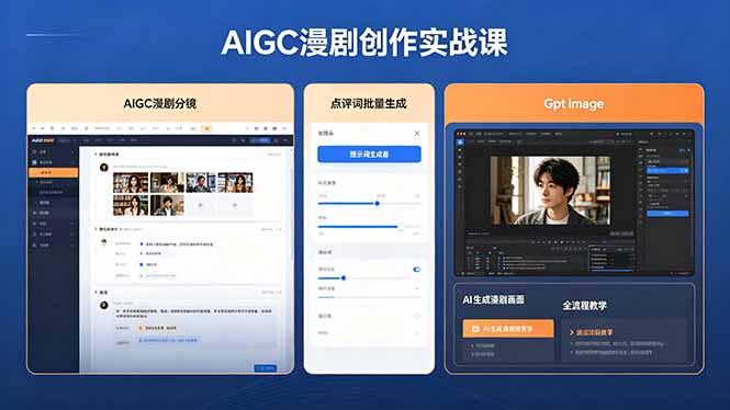 AIGC漫剧创作实战课,提示词批量生成分镜剧本,Gpt image+维洛全流程教学助你AI变现-俊哥