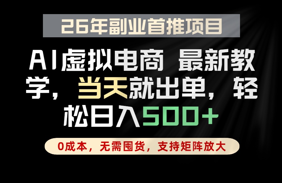 全流程AI托管,当天做当天出单,单账号轻松日入500+,小白轻松上手-俊哥