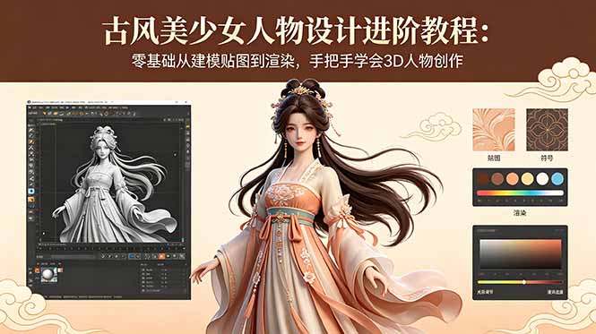 古风美少女人物设计进阶教程:零基础从建模贴图到渲染,手把手学会3D人物创作-俊哥