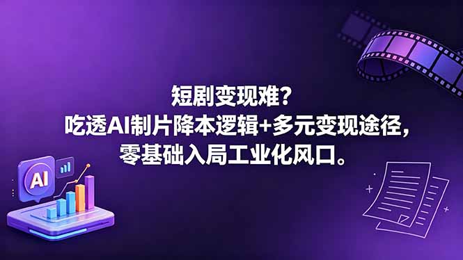 短剧变现难?吃透AI制片降本逻辑+多元变现途径,零基础入局工业化风口-俊哥