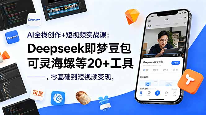 AI全栈创作+短视频实战课:Deepseek即梦豆包可灵海螺等20+工具,零基础到短视频变现-俊哥
