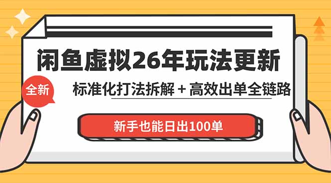 闲鱼虚拟从0到1系统化运营课程：标准化打法拆解 + 高效出单全链路教学，新手也能日出100单-俊哥