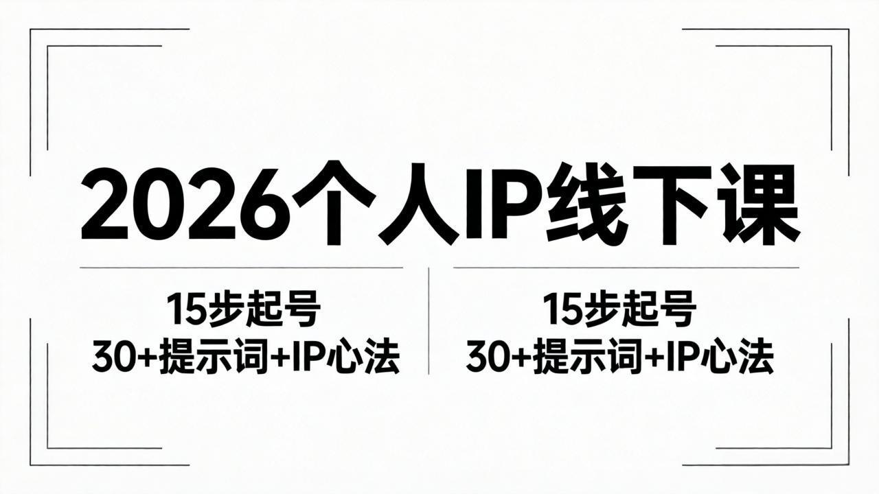 2026内容为王个人IP线下课全套资料：15步起号流程+30+提示词+IP心法实战-俊哥