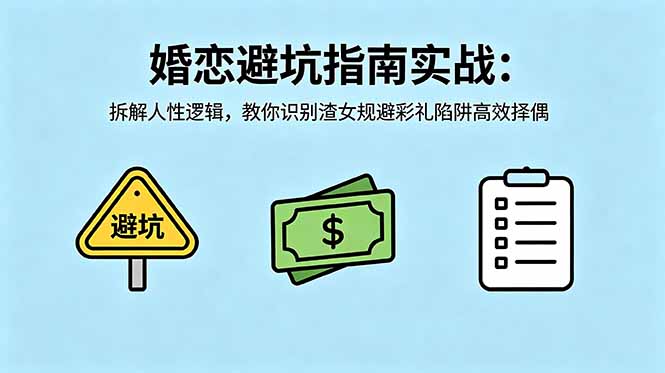 付费文章:婚恋避坑指南实战:拆解人性逻辑,教你识别渣女规避彩礼陷阱高效择偶-俊哥