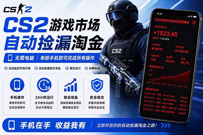 无需电脑全天挂机,一部手机即可完成的CS2市场自动捡漏淘金,包教包会,日入300+-俊哥