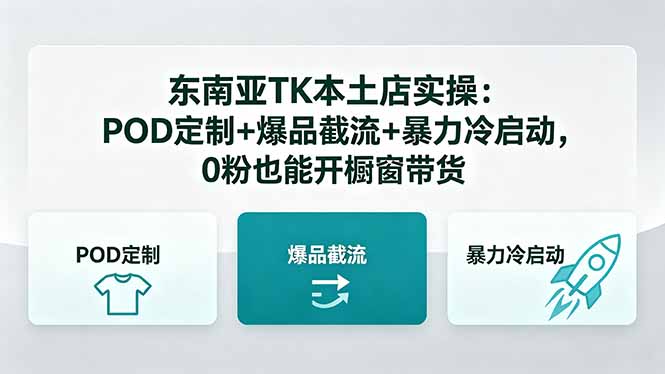 东南亚TK本土店实操：POD定制+爆品截流+暴力冷启动，0粉也能开橱窗带货-俊哥