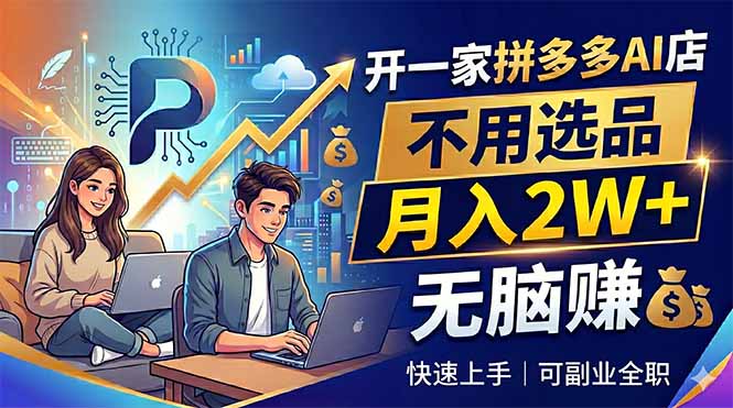 开一家拼多多AI店,不用选品,月入2W+,无脑赚,可副业全职-俊哥