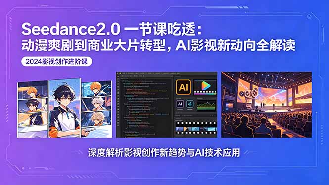 Seedance2.0一节课吃透:动漫爽剧到商业大片转型,AI影视新动向全解读-俊哥