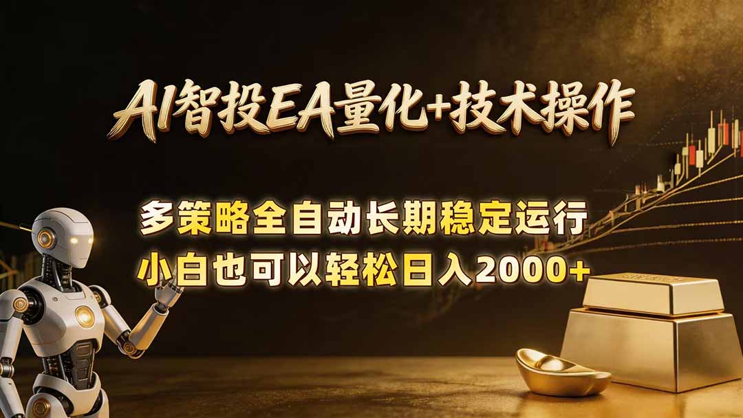 AI智投EA量化训练营,自动化黄金操盘技术,小白也可以轻松上手日入2000+-俊哥