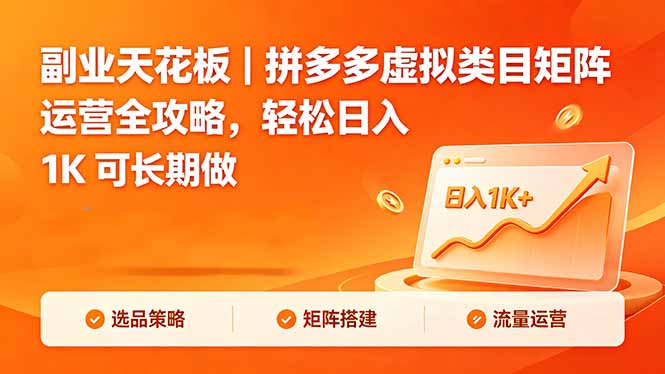 副业天花板|拼多多虚拟类目矩阵运营全攻略,轻松日入 1K 可长期做-俊哥