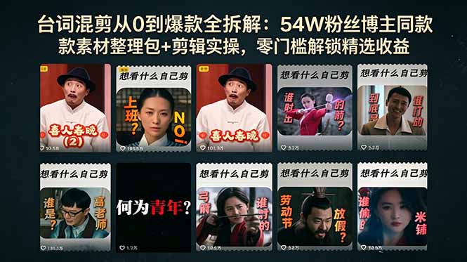 台词混剪从0到爆款全拆解:54W粉丝博主同款素材整理包+剪辑实操,零门槛解锁精选收益-俊哥
