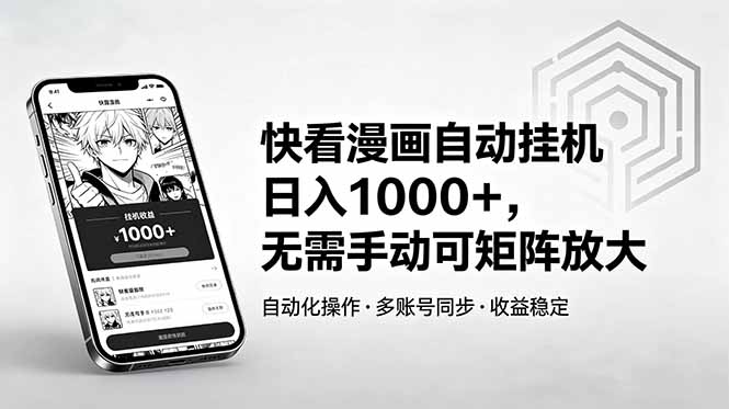 快看漫画自动挂机日入1000+,无需手动可矩阵放大-俊哥