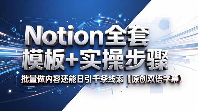 Notion全套模板+实操步骤,批量做内容还能日引千条线索【原创双语字幕】-俊哥