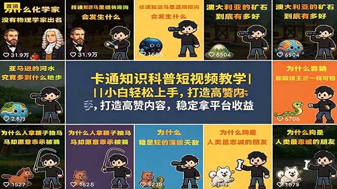 卡通知识科普短视频教学|小白轻松上手,打造高赞内容,稳定拿平台收益-俊哥