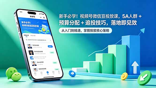 新手必学!视频号微信豆投放课,5A 人群 + 预算分配 + 追投技巧,落地即见效-俊哥