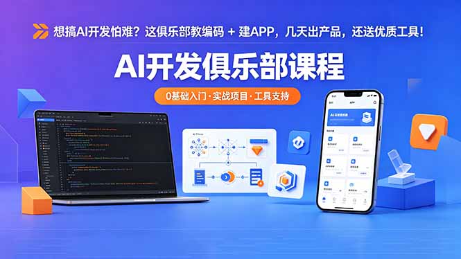 想搞 AI 开发怕难?这俱乐部教编码 + 建 APP,几天出产品,还送优质工具【原创双语字幕】-俊哥