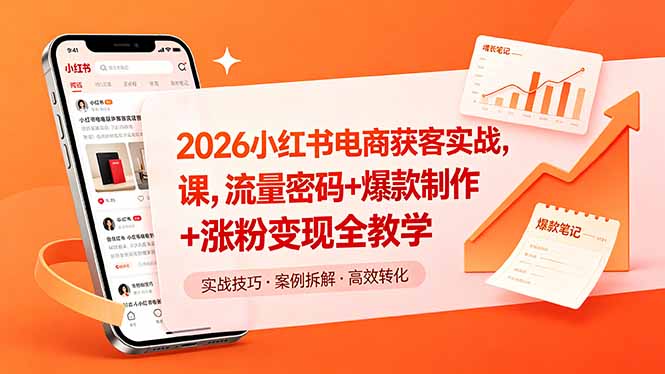 2026小红书电商获客实战课,流量密码+爆款制作+涨粉变现全教学-俊哥