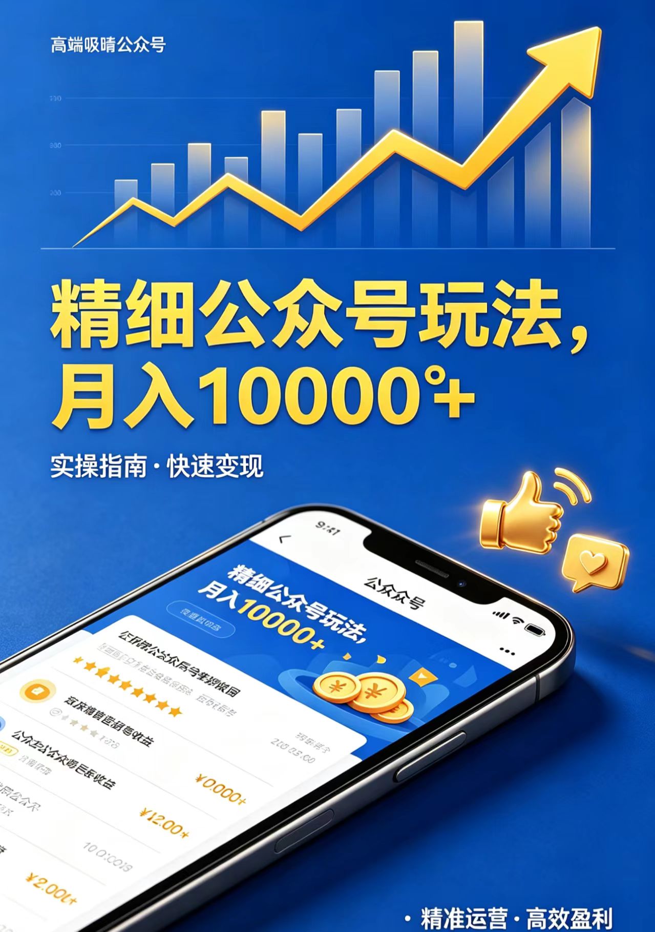 精细公众号玩法,月入10000+,实操指南,快速变现-俊哥