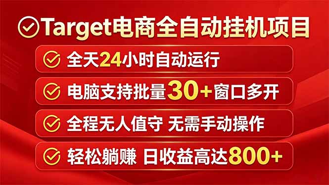 Target电商全自动挂机项目全天自动运行电脑可批量30+窗口运行日收益入800+-俊哥