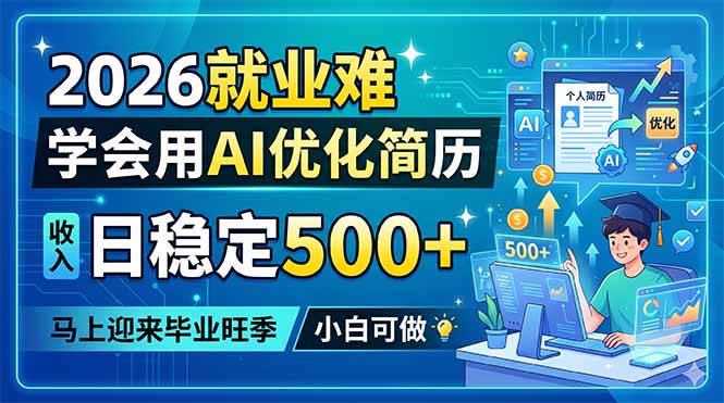 2026就业难,学会用AI优化简历,日稳定500+,马上迎来毕业旺季,小白可做-俊哥