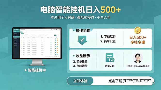 AI全自动挂机项目,电脑端轻松运行,稳定日入500+,零门槛上手-俊哥